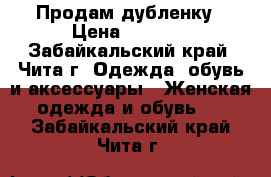 Продам дубленку › Цена ­ 5 000 - Забайкальский край, Чита г. Одежда, обувь и аксессуары » Женская одежда и обувь   . Забайкальский край,Чита г.